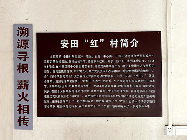 溯源寻根-薪火相传-安田“红”村革命情况