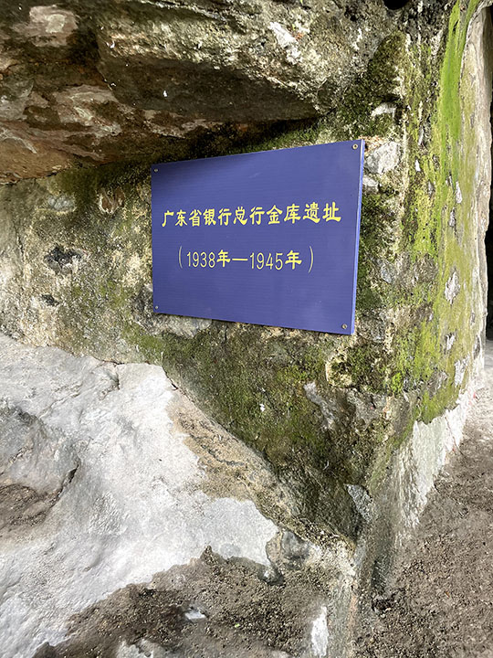 广东银行总行金库遗址