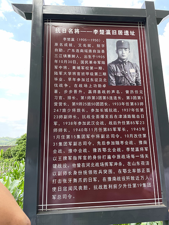 抗日名将——李楚瀛旧居遗址