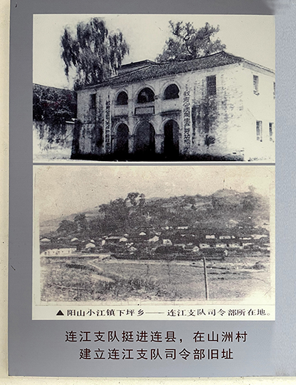 连江支队挺进连县，在山洲村建立连江支队司令部旧址
