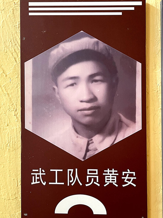 武工队员黄安像