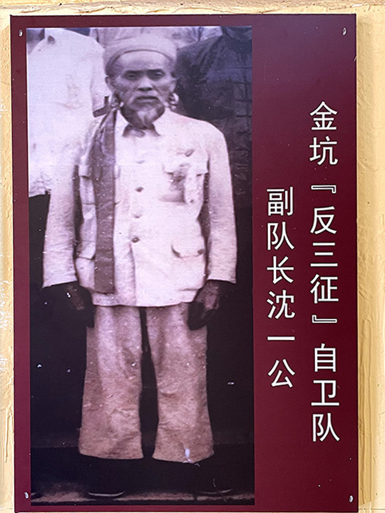 金坑“反三征”自卫队副队长队长沈一公