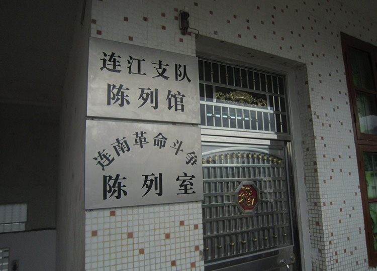 连江支队纪念馆·连南党史党建陈列馆