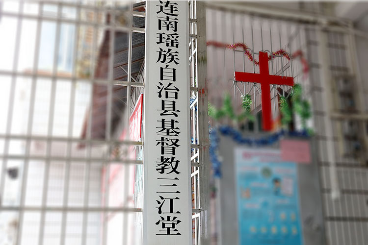 三江礼拜堂—解放连南大军第十二团团部驻地遗址