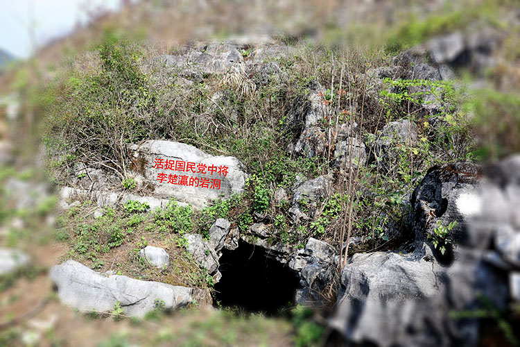 矮凳坳岩洞——活捉国民党中将李楚瀛遗址