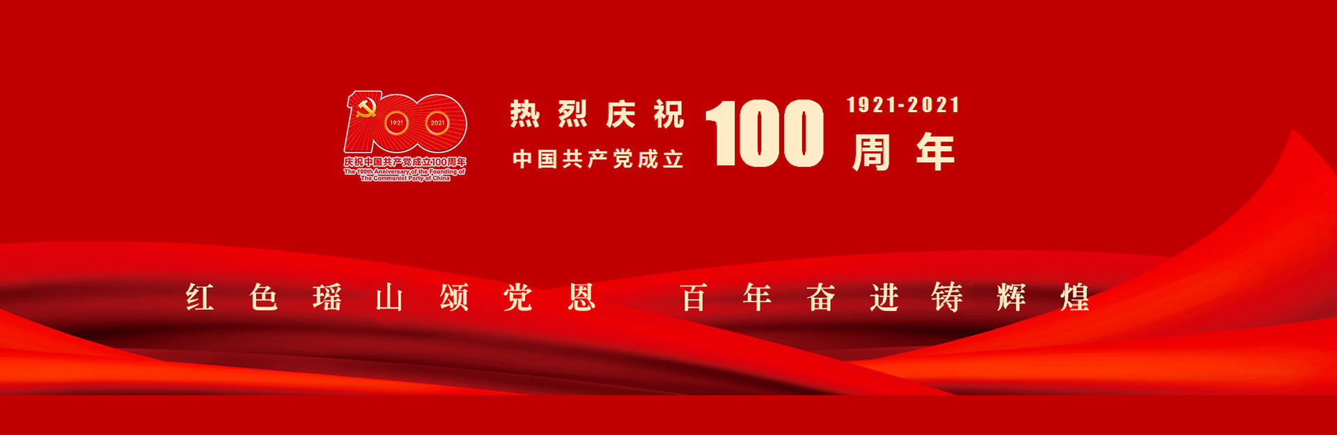 百年奋进铸辉煌