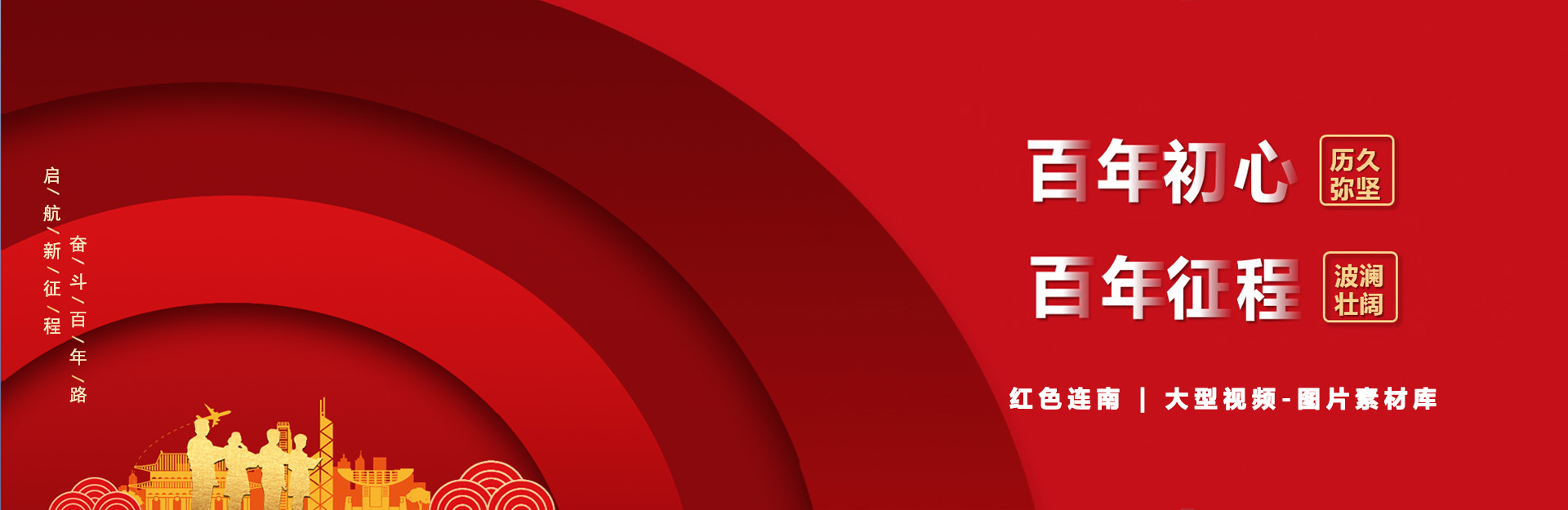 百年初心-百年征程