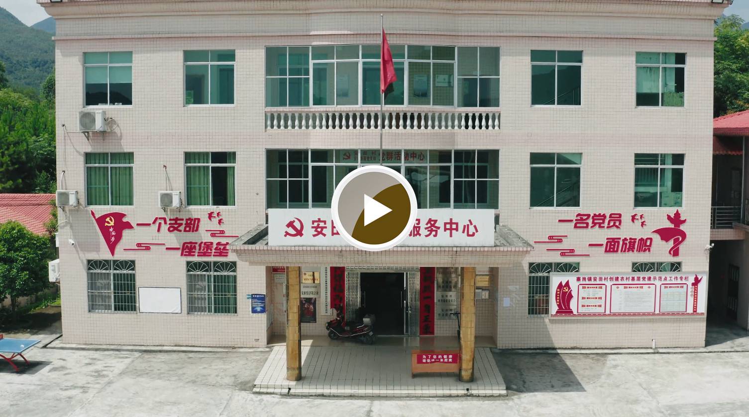 安田村党群服务中心
