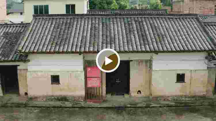 红色足迹 | 连南县寨岗镇安田海螺墩村白屋革命遗址