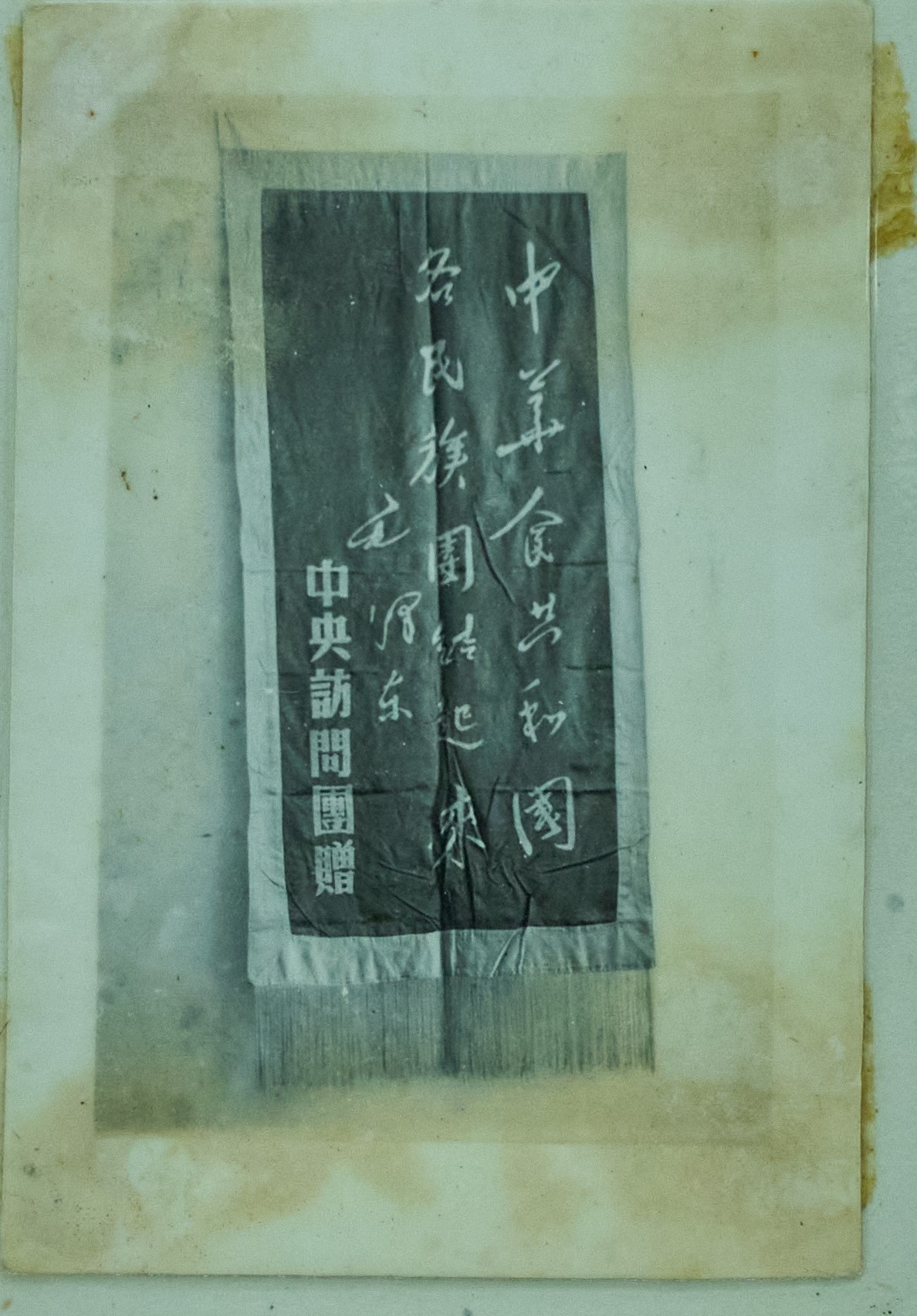 1950年,中央访问团赠送锦旗-50年代“中华人民共和国各民族团结起来”